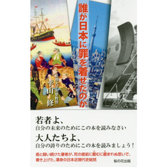 誰が日本に罪を着せたのか