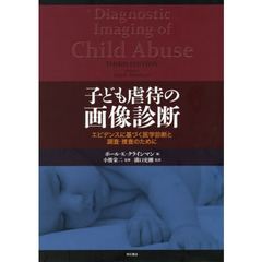 子ども虐待の画像診断　エビデンスに基づく医学診断と調査・捜査のために