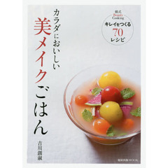 カラダにおいしい 美メイクごはん (旭屋出版MOOK)