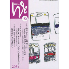Ｗｅ　くらしと教育をつなぐ　２０５号（２０１６－１２／１）　特集｜安心して戻れる場所