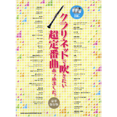 クラリネットで吹きたい超定番曲あつめました。　豪華保存版