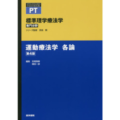標準理学療法学　専門分野　運動療法学各論　ＰＴ　第４版