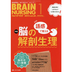 ブレインナーシング　第３３巻１号（２０１７－１）　語感で覚える脳の解剖生理