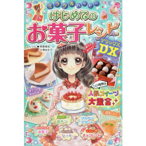 ミラクルハッピーはじめてのお菓子レシピＤＸ（デラックス） 通販