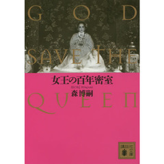 女王の百年密室　ＧＯＤ　ＳＡＶＥ　ＴＨＥ　ＱＵＥＥＮ