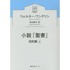 小説「聖書」　旧約篇上