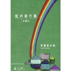 虹の掛け橋　第４巻