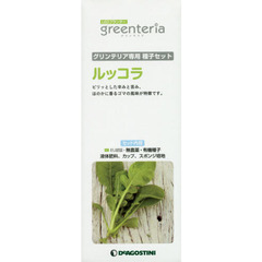 グリンテリア専用種子セット　ルッコラ