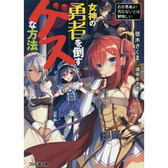 女神の勇者を倒すゲスな方法　おお勇者よ！死なないとは鬱陶しい