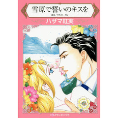 雪原で誓いのキスを