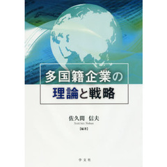 多国籍企業の理論と戦略