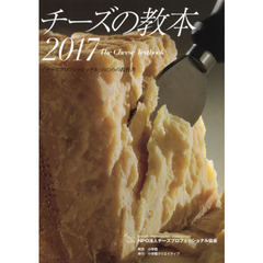 チーズの教本 2017: 「チーズプロフェッショナル」のための教科書 (小学館クリエイティブ単行本)