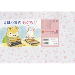えほうまきもぐもぐ