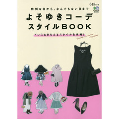 よそゆきコーデ スタイルBOOK