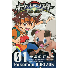 ポケットモンスターホライズン　０１