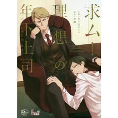 求ム！理想の年下上司（ごしゅじんさま）