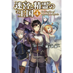 迷宮と精霊の王国　４
