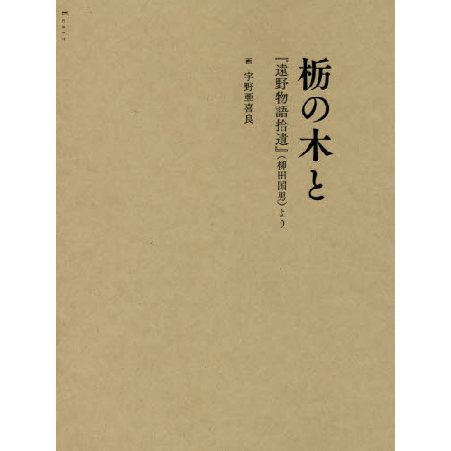 栃の木と 『遠野物語拾遺』（柳田国男）よ 通販｜セブンネットショッピング