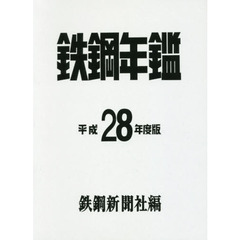 鉄鋼年鑑　平成２８年度版