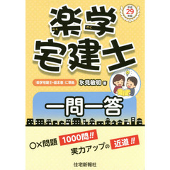 楽学宅建士一問一答　平成２９年版