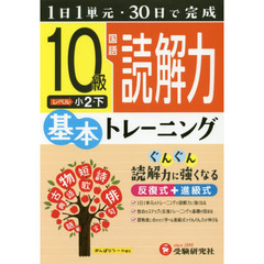 小学基本トレーニング国語読解力　１０級　小２　下