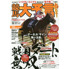 競馬大予言　１７年春Ｇ１トライアル号　〈Ｇ１特集〉フェブラリーＳ●１７年２～３月特別＆重賞データ網羅