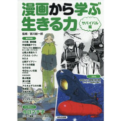 漫画から学ぶ生きる力　サバイバル編