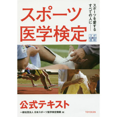 スポーツ医学検定公式テキスト　スポーツを愛するすべての人に－