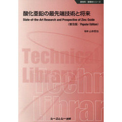 酸化亜鉛の最先端技術と将来　普及版