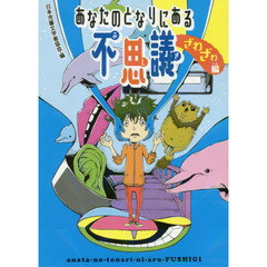 あなたのとなりにある不思議　ざわざわ編