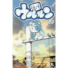 お届け者ウルルン　２