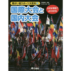 障がい者スポーツ大百科　大きな写真でよくわかる　３　国際大会と国内大会