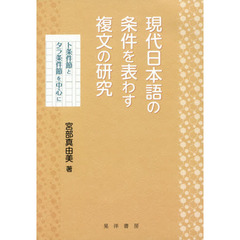 現代日本語の条件を表わす複文の研究　ト条件節とタラ条件節を中心に