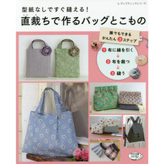型紙なしですぐ縫える！直裁ちで作るバッグとこもの