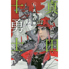真田十勇士　６　大坂の陣　上