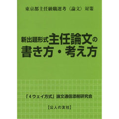 新出題形式主任論文の書き方・考え方　東京都主任級職選考〈論文〉対策