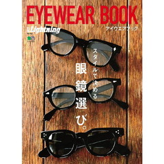 アイウエアブック　スタイルで決める眼鏡選び。
