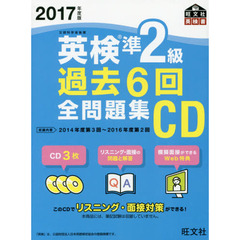 2017年度版 英検準2級 過去6回全問題集CD (旺文社英検書)