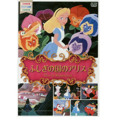 ＤＶＤ　ふしぎの国のアリス