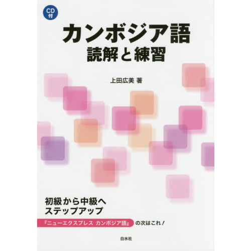 カンボジア語読解と練習 通販｜セブンネットショッピング