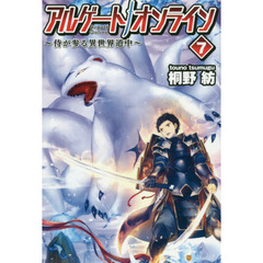 アルゲートオンライン　侍が参る異世界道中　７