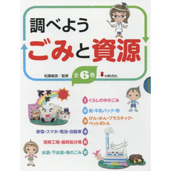 調べようごみと資源　６巻セット