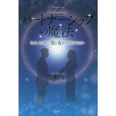 パートナーシップの魔法　なぜ、この世に男と女が存在するのか