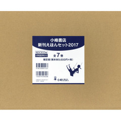 小峰書店新刊えほんセット　２０１７　７巻セット