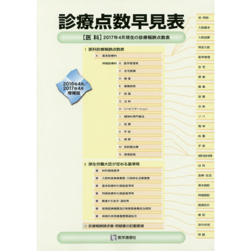 診療点数早見表 ２０１６年４月／２０１７年４月増補版 通販｜セブンネットショッピング