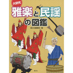 大研究雅楽と民謡の図鑑