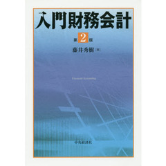 入門財務会計　第２版