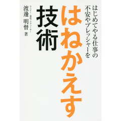 はじめてやる仕事の不安やプレッシャーをはねかえす技術