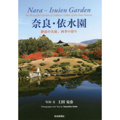 奈良・依水園　静寂の名庭、四季の彩り