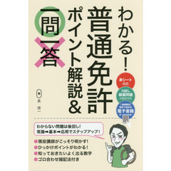 わかる！普通免許ポイント解説＆一問一答